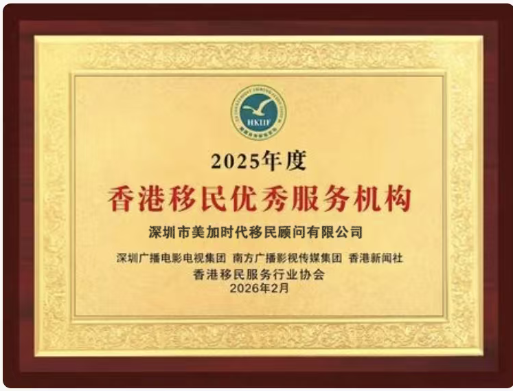 2025年度香港移民优秀服务机构荣誉证书